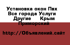 Установка окон Пвх - Все города Услуги » Другие   . Крым,Приморский